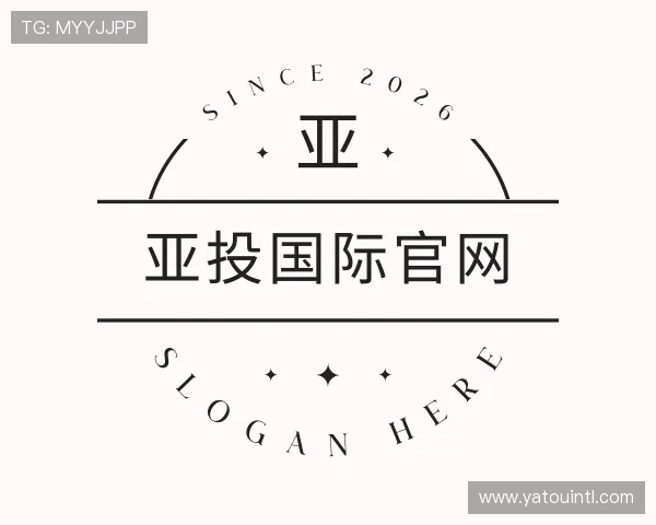解读亚投国际官网